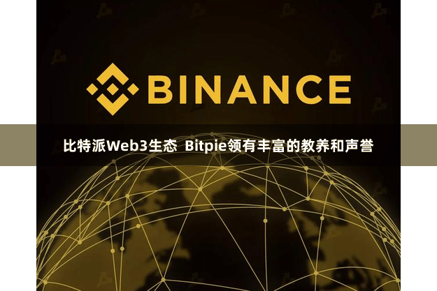 比特派Web3生态 Bitpie领有丰富的教养和声誉