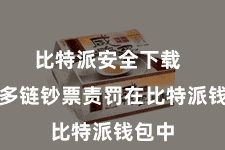 比特派安全下载 三、多链钞票责罚在比特派钱包中