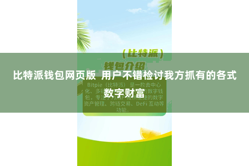 比特派钱包网页版 用户不错检讨我方抓有的各式数字财富