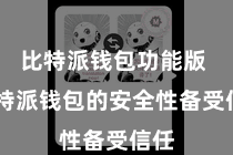 比特派钱包功能版 比特派钱包的安全性备受信任