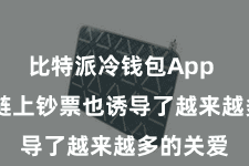 比特派冷钱包App 比特派链上钞票也诱导了越来越多的关爱