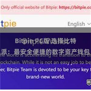 Bitpie PC版 选择比特派：最安全便捷的数字资产钱包