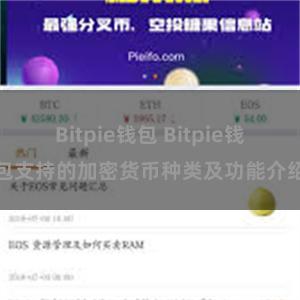 Bitpie钱包 Bitpie钱包支持的加密货币种类及功能介绍