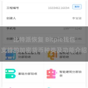 比特派恢复 Bitpie钱包支持的加密货币种类及功能介绍