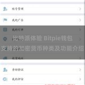 比特派体验 Bitpie钱包支持的加密货币种类及功能介绍