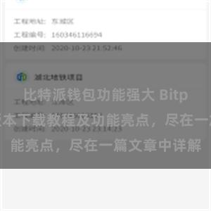 比特派钱包功能强大 Bitpie钱包最新版本下载教程及功能亮点，尽在一篇文章中详解