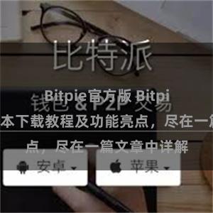 Bitpie官方版 Bitpie钱包最新版本下载教程及功能亮点，尽在一篇文章中详解