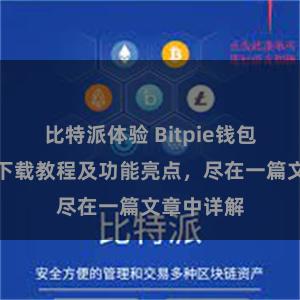 比特派体验 Bitpie钱包最新版本下载教程及功能亮点，尽在一篇文章中详解