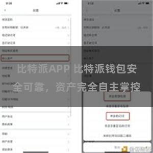 比特派APP 比特派钱包安全可靠，资产完全自主掌控