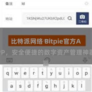 比特派网络 Bitpie官方APP，安全便捷的数字资产管理神器