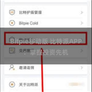Bitpie移动版 比特派APP：掌握投资先机