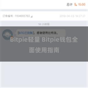 Bitpie轻量 Bitpie钱包全面使用指南