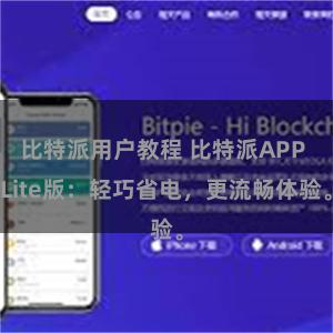 比特派用户教程 比特派APP Lite版：轻巧省电，更流畅体验。
