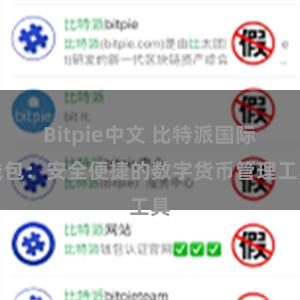 Bitpie中文 比特派国际钱包：安全便捷的数字货币管理工具