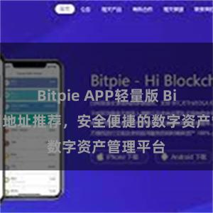 Bitpie APP轻量版 Bitpie官网地址推荐，安全便捷的数字资产管理平台
