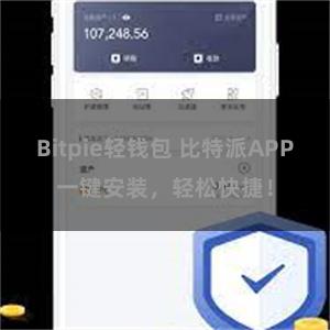 Bitpie轻钱包 比特派APP一键安装，轻松快捷！