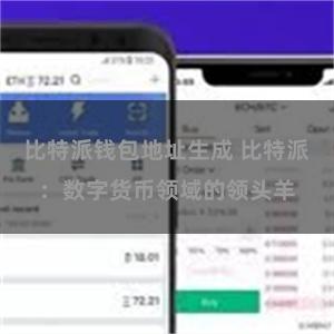 比特派钱包地址生成 比特派：数字货币领域的领头羊