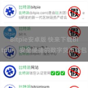 Bitpie安卓版 快来下载Bitpie，安全便捷的数字货币钱包