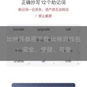 比特派教程下载 比特派钱包：安全、便捷、可靠