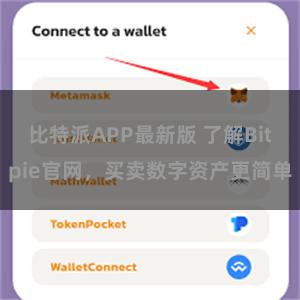 比特派APP最新版 了解Bitpie官网，买卖数字资产更简单