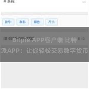 Bitpie APP客户端 比特派APP：让你轻松交易数字货币