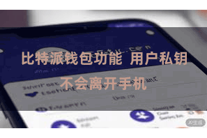 比特派钱包功能  用户私钥不会离开手机