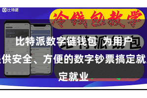 比特派数字链钱包  为用户提供安全、方便的数字钞票搞定就业