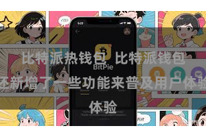 比特派热钱包  比特派钱包还新增了一些功能来普及用户体验