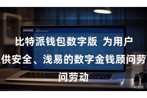 比特派钱包数字版  为用户提供安全、浅易的数字金钱顾问劳动