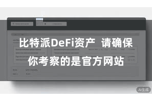 比特派DeFi资产  请确保你考察的是官方网站