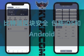比特派区块安全  包括iOS和Android