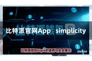 比特派官网App   simplicity