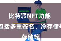 比特派NFT功能  包括多重签名、冷存储等