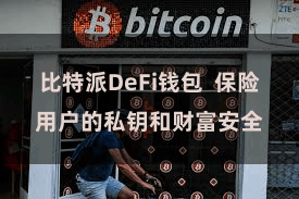 比特派DeFi钱包  保险用户的私钥和财富安全