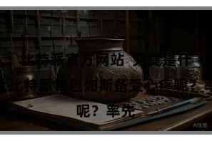 比特派官方网站  究竟是什么让比特派钱包如斯备受心疼呢？率先