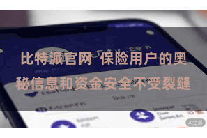 比特派官网  保险用户的奥秘信息和资金安全不受裂缝