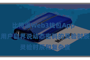 比特派Web3钱包App  还不错让用户自界说动态密码的灵验时辰和复杂度