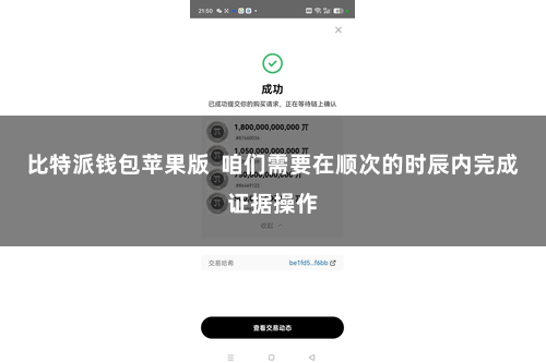 比特派钱包苹果版  咱们需要在顺次的时辰内完成证据操作