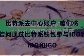 比特派去中心账户  咱们将先容若何通过比特派钱包参与IDO和IGO