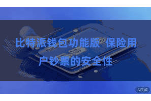 比特派钱包功能版  保险用户钞票的安全性