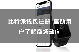 比特派钱包注册 匡助用户了解商场动向