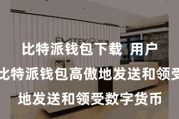 比特派钱包下载 用户不错通过比特派钱包高傲地发送和领受数字货币