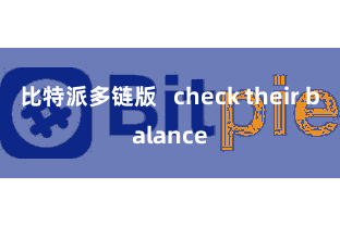 比特派多链版 check their balance