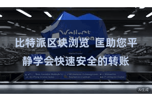 比特派区块浏览 匡助您平静学会快速安全的转账