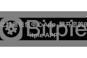 比特派钱包中心App 翻开您的Bitpie APP
