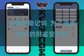 比特派助记词  为了进步用户的财富安全性