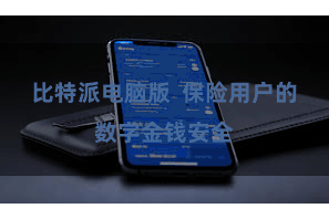比特派电脑版 保险用户的数字金钱安全