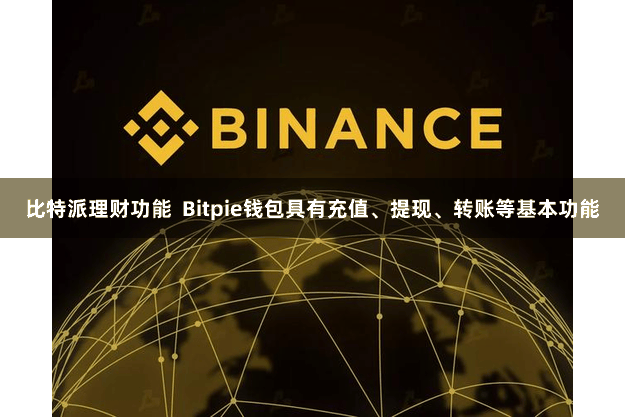 比特派理财功能  Bitpie钱包具有充值、提现、转账等基本功能