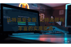 比特派安全版 比特派领有丰富的实质资源