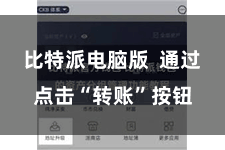 比特派电脑版  通过点击“转账”按钮